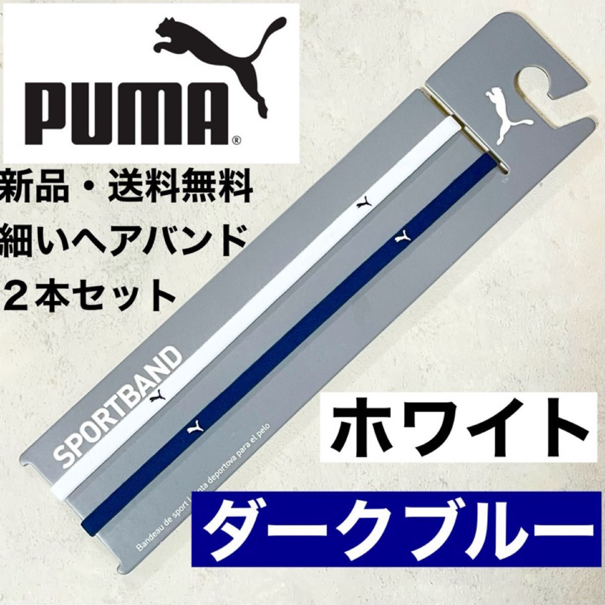 新品・送料無料　PUMA細いヘアバンド2本セット ホワイト　ダークブルー