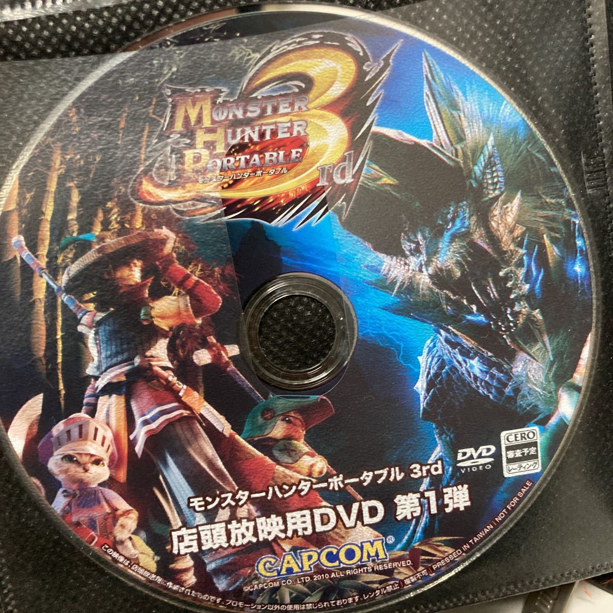 モンスターハンター3 店頭放映用 DVD 非売品-