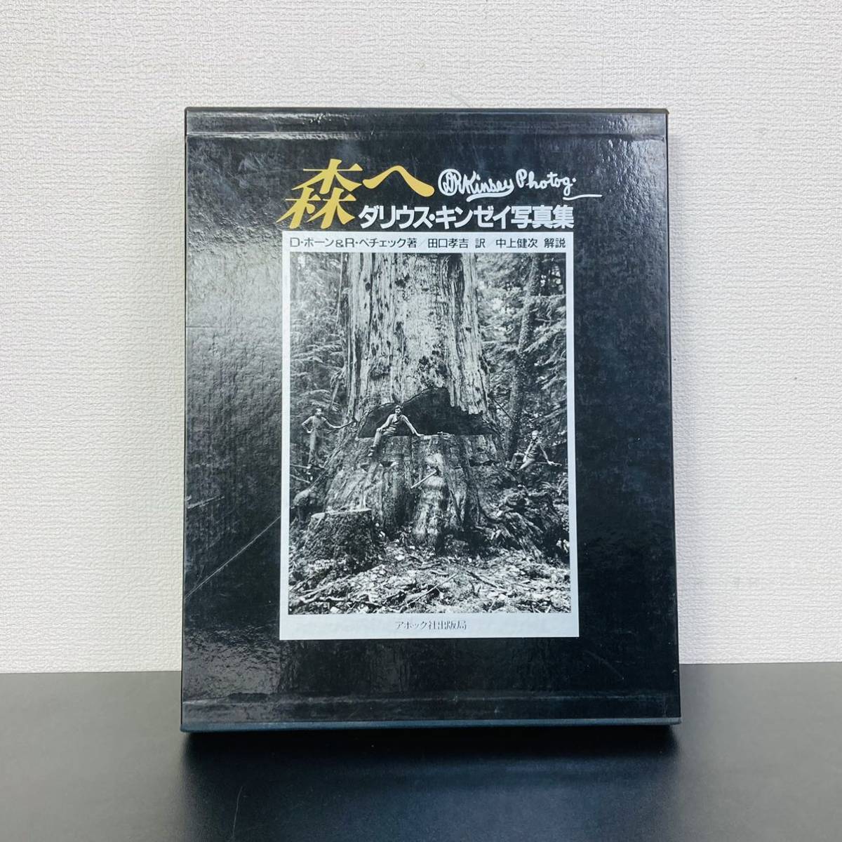 最愛 森へ ダリウス キンゼイ 写真集 初版 1984年 アボック社出版局