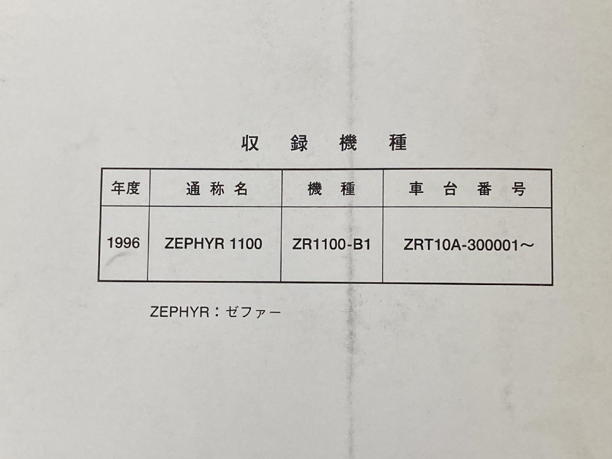 ゼファー1100 サービスマニュアル 1版補足版 カワサキ 正規 中古 バイク 整備書 ZR1100-B1 ZRT10A-300001～ 配線図有り 第1刷_99925-1160-51