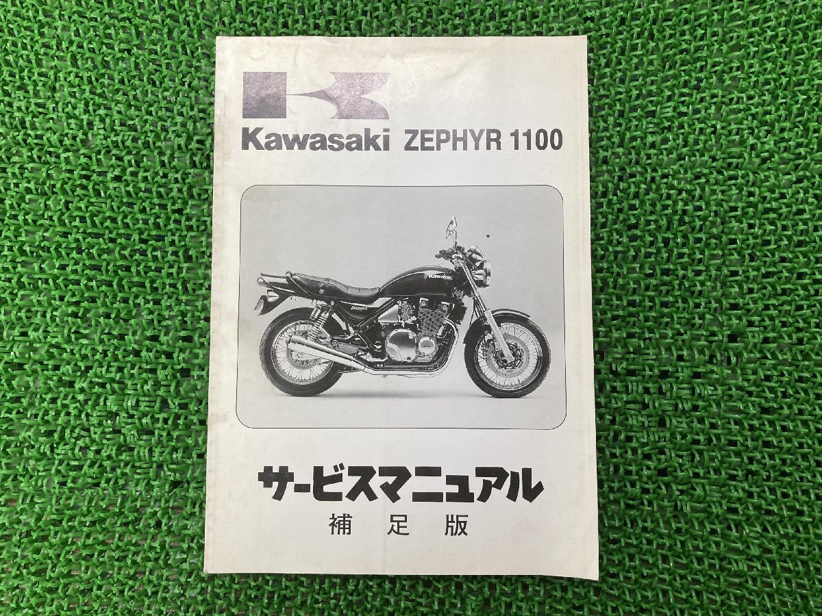 ゼファー1100 サービスマニュアル 1版補足版 カワサキ 正規 中古 バイク 整備書 ZR1100-B1 ZRT10A-300001～ 配線図有り 第1刷_お届け商品は写真に写っている物で全てです