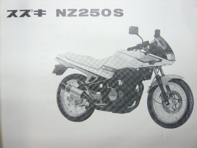 NZ250 パーツリスト スズキ 正規 中古 バイク 整備書 NZ250 NZ250S NJ44A NJ44A-100001～希少です 車検 パーツカタログ 整備書_パーツリスト