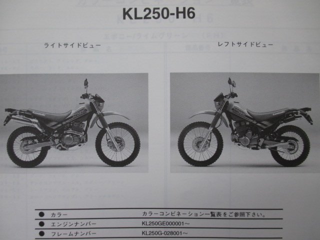 スーパーシェルパ パーツリスト カワサキ 正規 中古 バイク 整備書 KL250-H6 KL250GE KL250G SuperSherpa mi 車検 パーツカタログ 整備書_パーツリスト