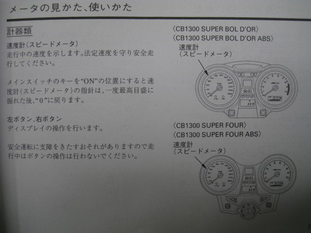 CB1300SF SB ABS 取扱説明書 CB1300SF/CB1300SB/ABS ホンダ 正規 中古 バイク 整備書 SC54 MEJ SuperFour Bold’or zh_取扱説明書