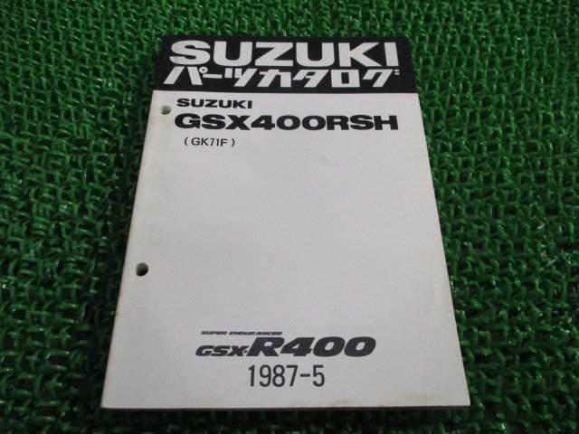 GSX400RSH パーツリスト スズキ 正規 中古 バイク 整備書 GK71F-100001～ 整備に役立ちます pz 車検 パーツカタログ 整備書の画像1