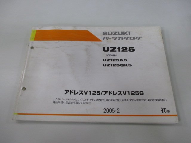 UZ125 アドレスV125 アドレスV125G パーツリスト 1版 スズキ 正規 中古 CF46A UZ125K5 UZ125GK5 ADDRESSV125 ADDRESSV125G RU_お届け商品は写真に写っている物で全てです