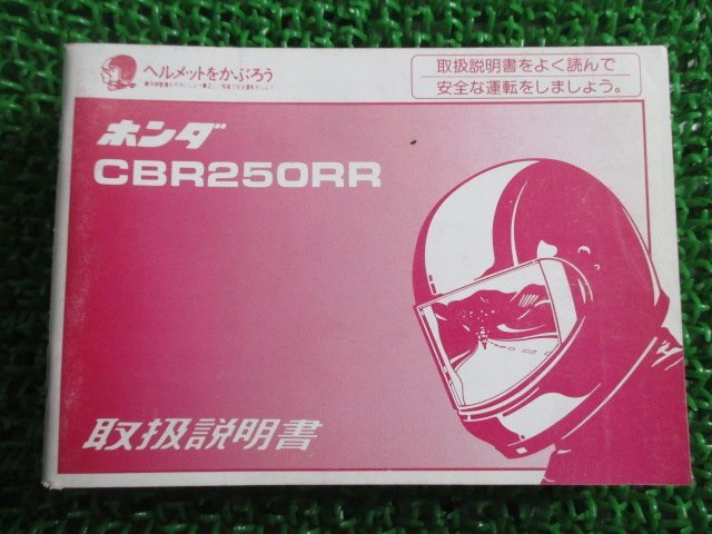 CBR250RR 取扱説明書 ホンダ 正規 中古 バイク 整備書 MC22 KY1 DG 車検 整備情報_お届け商品は写真に写っている物で全てです