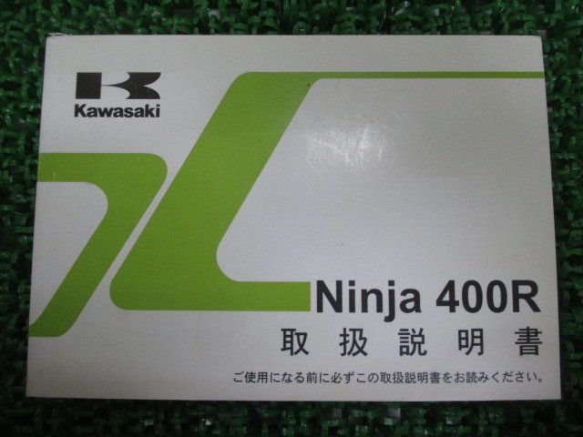 Ninja400R 取扱説明書 ニンジャ400R 1版 カワサキ 正規 中古 バイク 整備書 Ninja EX400CB愛車のお供に OV 車検 整備情報_お届け商品は写真に写っている物で全てです