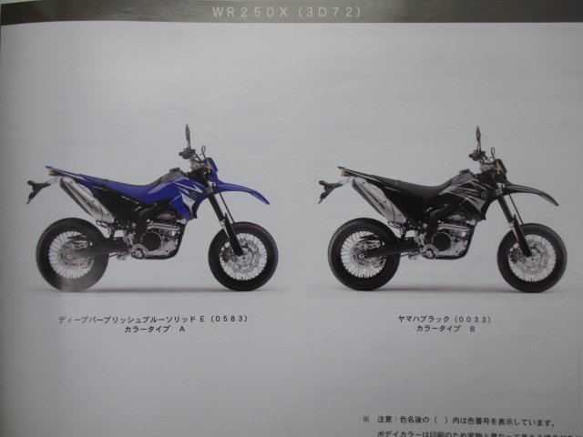 WR250X パーツリスト ヤマハ 正規 中古 バイク 整備書 3D72 G363E DG15J rm 車検 パーツカタログ 整備書_パーツリスト