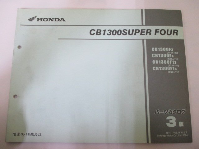 CB1300SUPERFOUR パーツリスト 3版 ホンダ 正規 中古 バイク 整備書 SC54 SC54E CB1300F3 SC54-100 CB1300F4 SC54-110_お届け商品は写真に写っている物で全てです