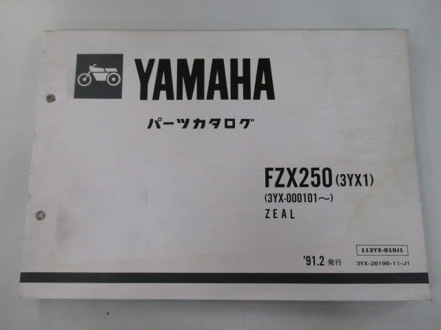 FZX250 ジール パーツリスト 1版 ヤマハ 正規 中古 バイク 整備書 3YX1 3YX-000101～ oQ 車検 パーツカタログ 整備書_お届け商品は写真に写っている物で全てです