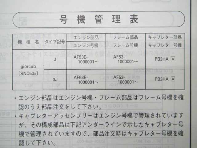 ジョルカブ パーツリスト 2版 ホンダ 正規 中古 バイク 整備書 SNC50 AF53-100 nc 車検 パーツカタログ 整備書_11GESXJ2