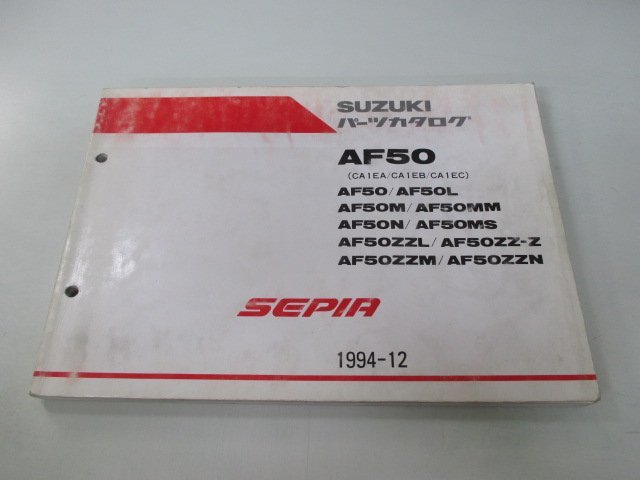 セピア パーツリスト スズキ 正規 中古 バイク 整備書 AF50 AF50L AF50M AF50MM AF50N AF50MS 車検 パーツカタログ 整備書_お届け商品は写真に写っている物で全てです