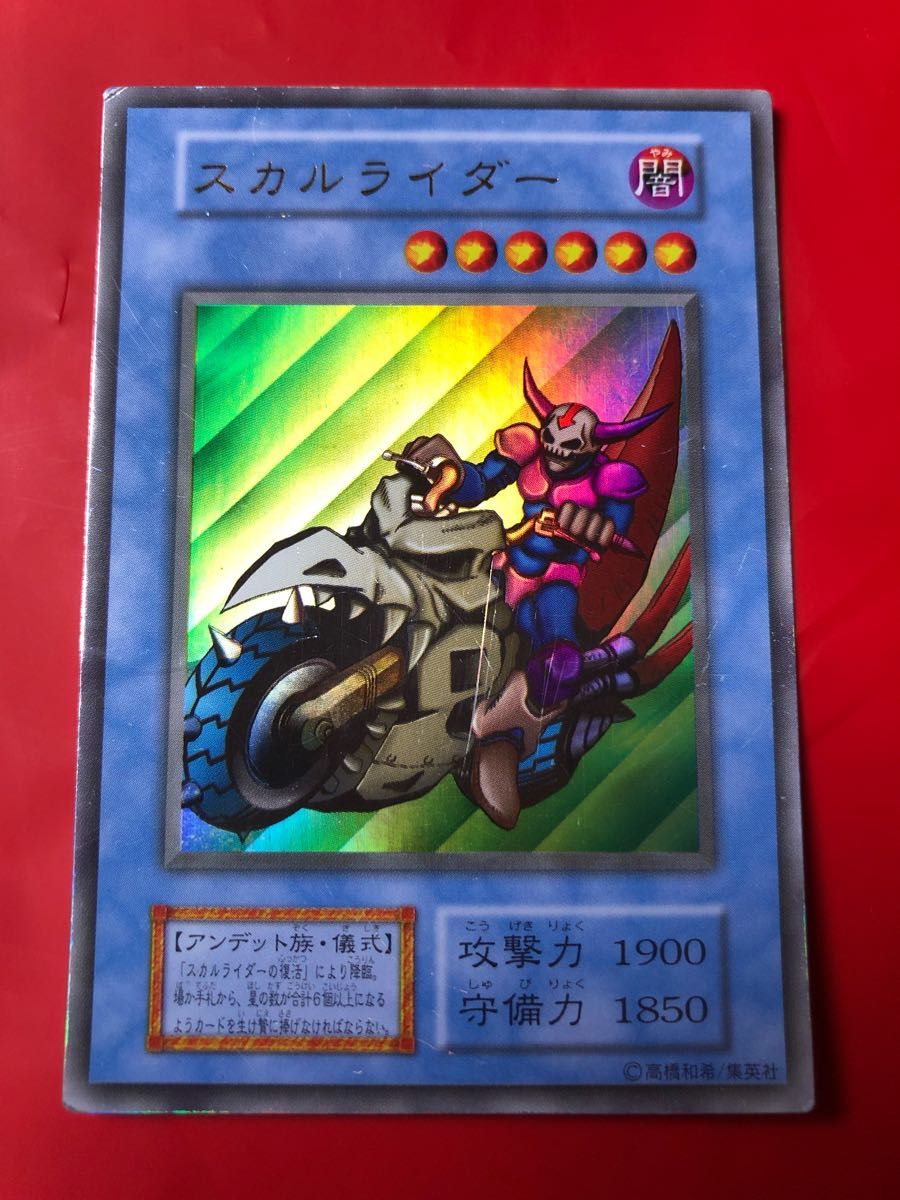 【初期】遊戯王カード スカルライダー スカルライダー復活 ウルトラレア