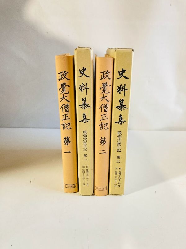 C1-45】史料纂集 政覚大僧正記 第1・第2 小泉宜右 続群書類従完成会