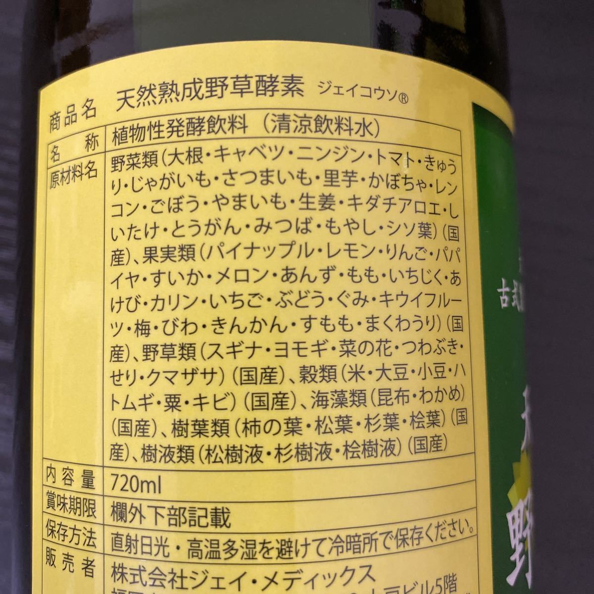 ３本セット☆天然熟成 野草酵素 720mL ジェイ・メディックス 酵素