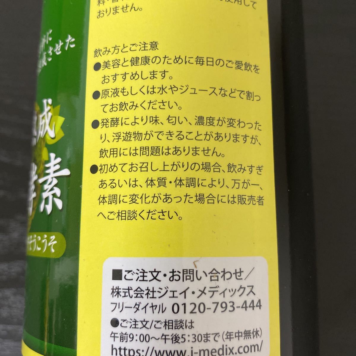 ３本セット☆天然熟成 野草酵素 720mL　ジェイ・メディックス/酵素ドリンク/健康維持/原液100%酵素/新品未開封