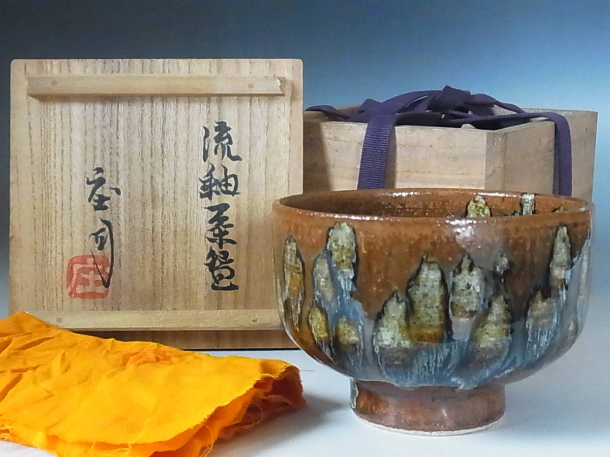 ◇濱田庄司流釉茶碗◇b450 | JChere雅虎拍卖代购