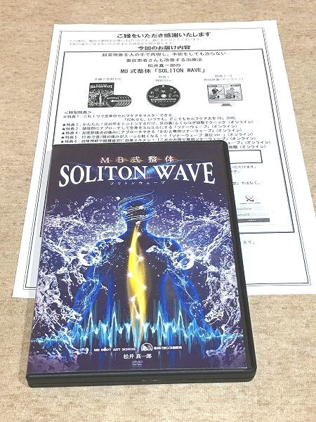 ★5/MB式整体 ソリトンウェーブ SOLITON WAVE 松井真一郎 DVD5枚組