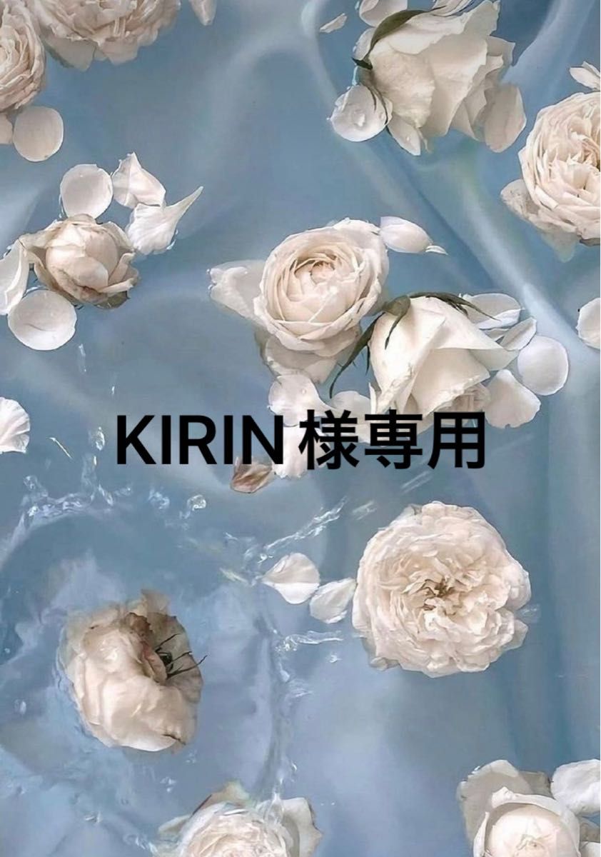 kirin..様専用-