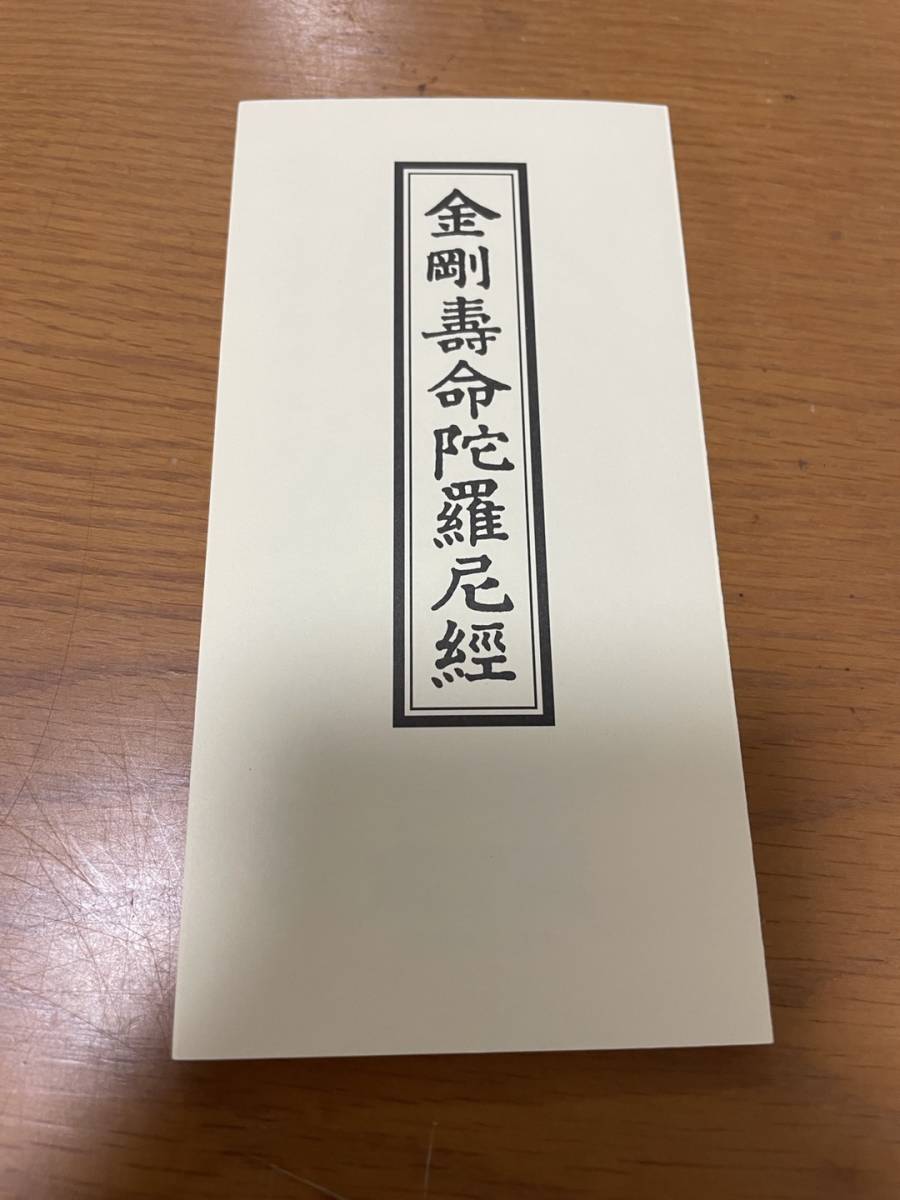 Yahoo!オークション - 【金剛寿命陀羅尼経】/ 金剛壽命陀羅尼経 Yahoo!オークション - 【金剛寿命陀羅尼経】/ 金剛壽命陀羅尼経