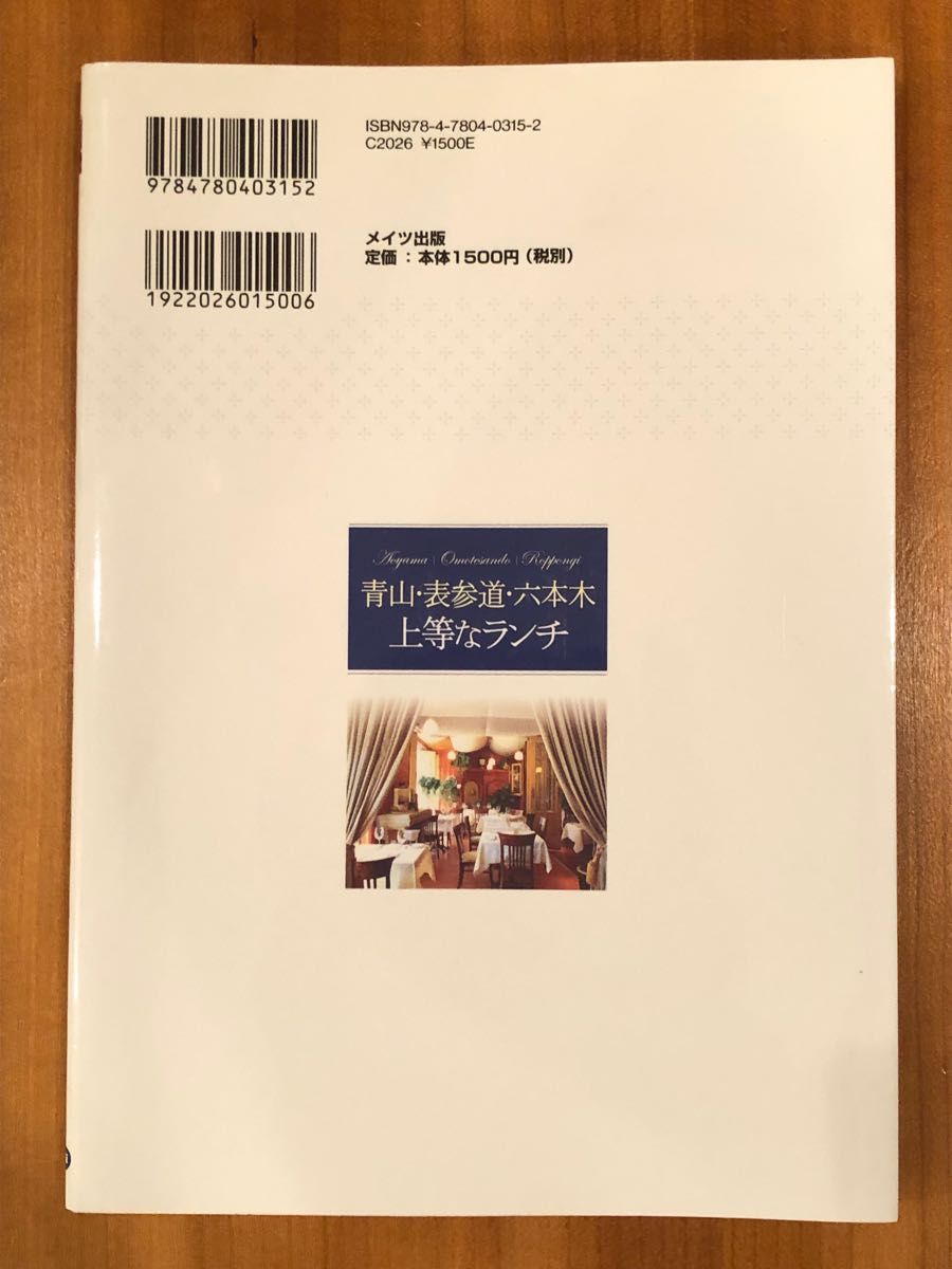 青山・表参道・六本木上等なランチ オフィス・クリオ／著