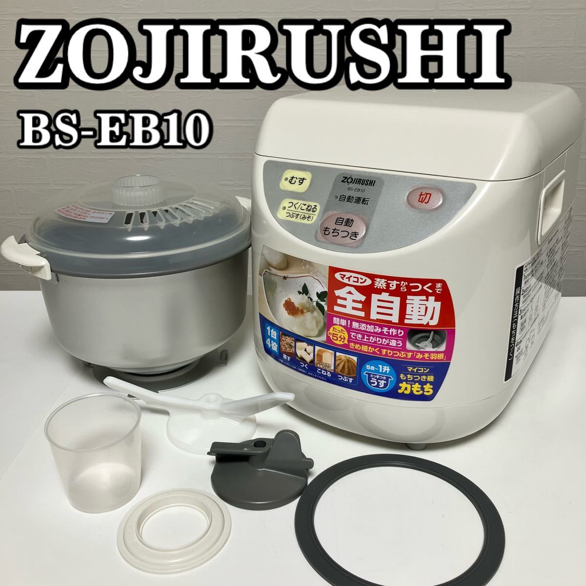 ZOJIRUSHI マイコンもちつき機 力もち 1升 BS-EB10-WB ホ…-