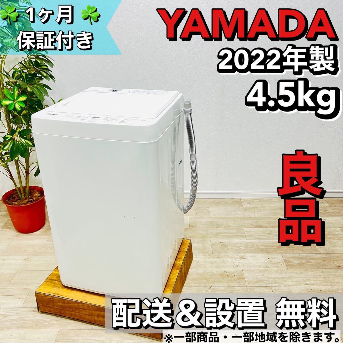 YAMADA a1369 洗濯機 4.5kg 2022年製 3,5 www.natluk.com