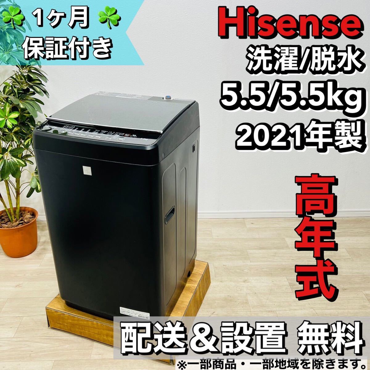 最新デザインの Hisense a1376 洗濯機 5.5kg 2021年製 8,- 5kg以上