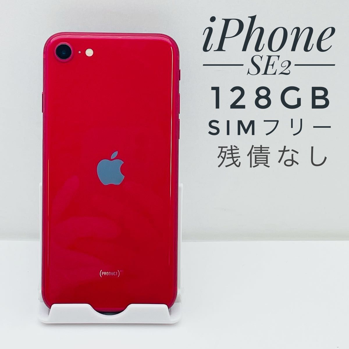 iPhone SE 第2世代 レッド 128 GB SIMフリー 超美品 - 携帯電話