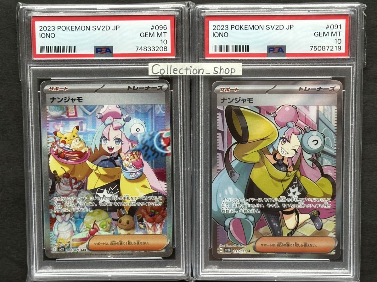 2枚セット【PSA10最高評価】ナンジャモ SR+SAR【ポケカ】 検:マリィ