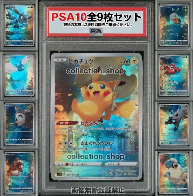 PSA10】全9枚セット ピカチュウ AR VSTARユニバース リオル チルット