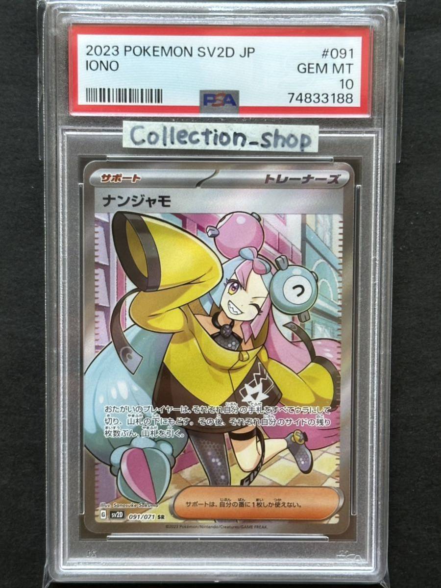 PSA10最高評価】ナンジャモ SR【ポケカ】※PSAケースあり 検 PSA10最高評価】ナンジャモ SR【ポケカ】※PSAケースあり 検