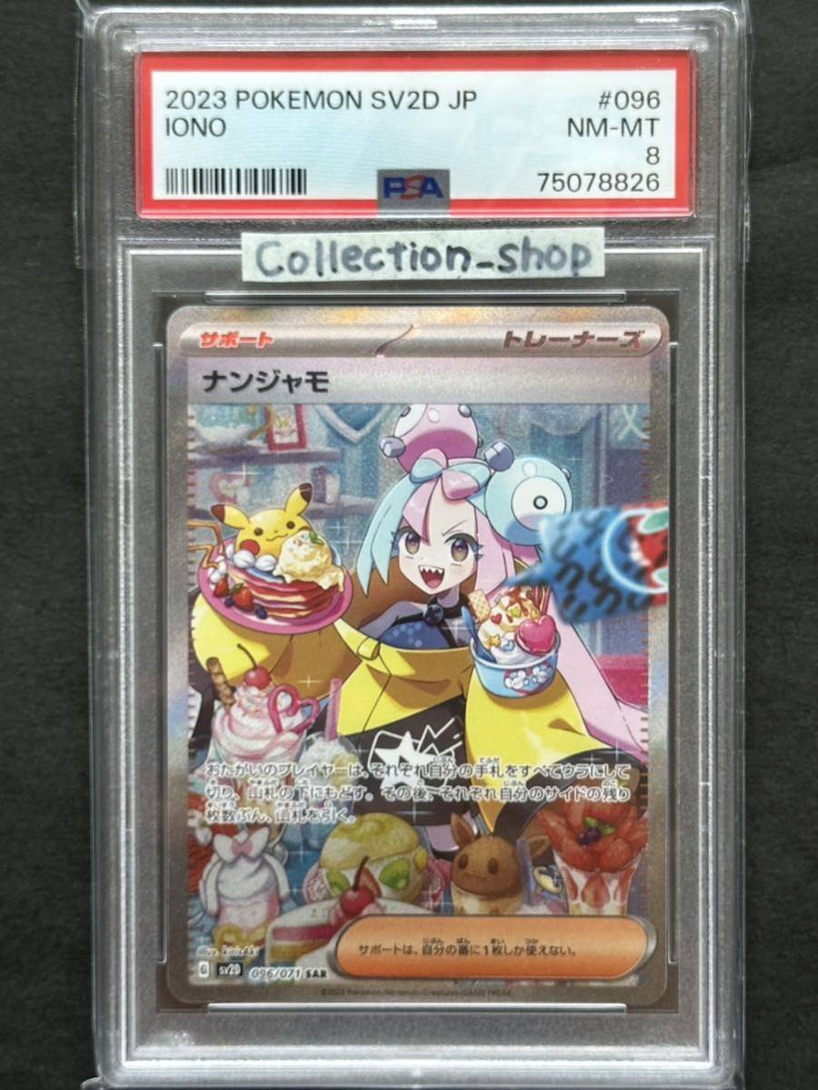 PSA8】ナンジャモ SARスペシャルアートレア【ポケカ】※PSAケースあり