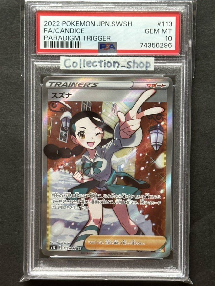 PSA10】スズナ SR 【ポケカ】※PSAケースあり | normanhubbard.com