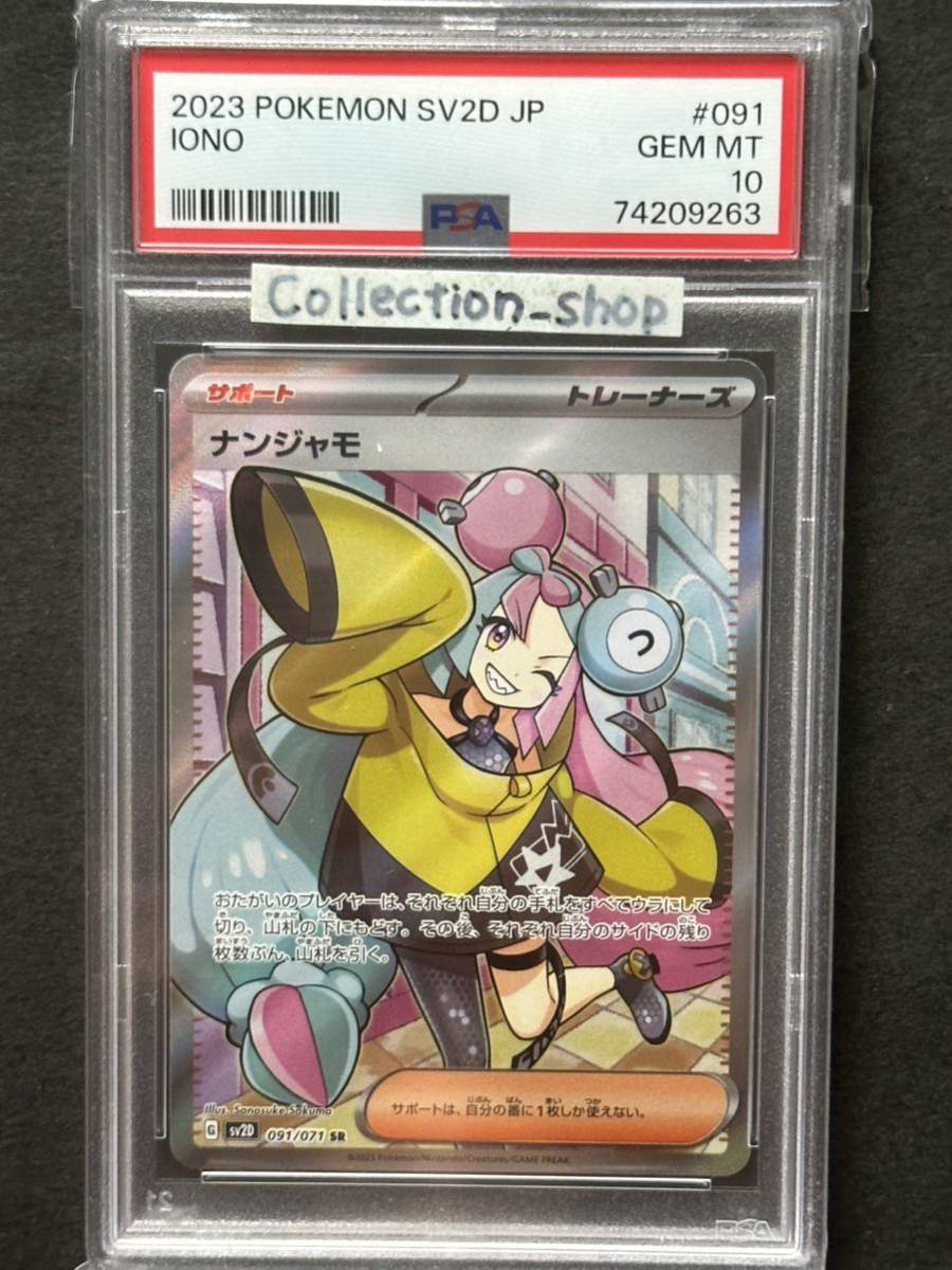 PSA10最高評価】ナンジャモ SR【ポケカ】※PSAケースあり 検 PSA10最高評価】ナンジャモ SR【ポケカ】※PSAケースあり 検
