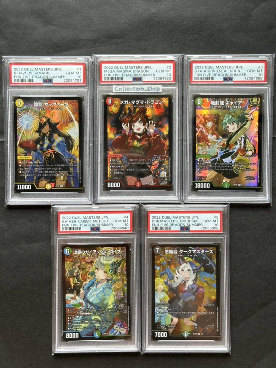 PSA10 最高評価】5枚フルセット神アート5人祭でドラゴンサマーFUN