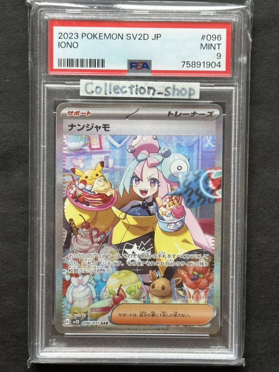 PSA9】ナンジャモ SARスペシャルアートレア【ポケカ】※PSAケースあり