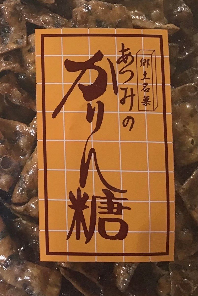 最大10%OFFクーポン - あつみのかりん糖 15袋 - 認定ディーラー:5321円