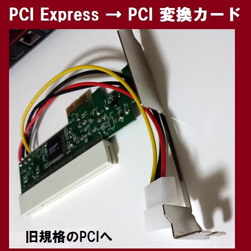 [C0042]【訳アリ】【旧規格の PCI に変換】PCI Express to PCI 変換カード【定形外郵便140円で発送】_画像1