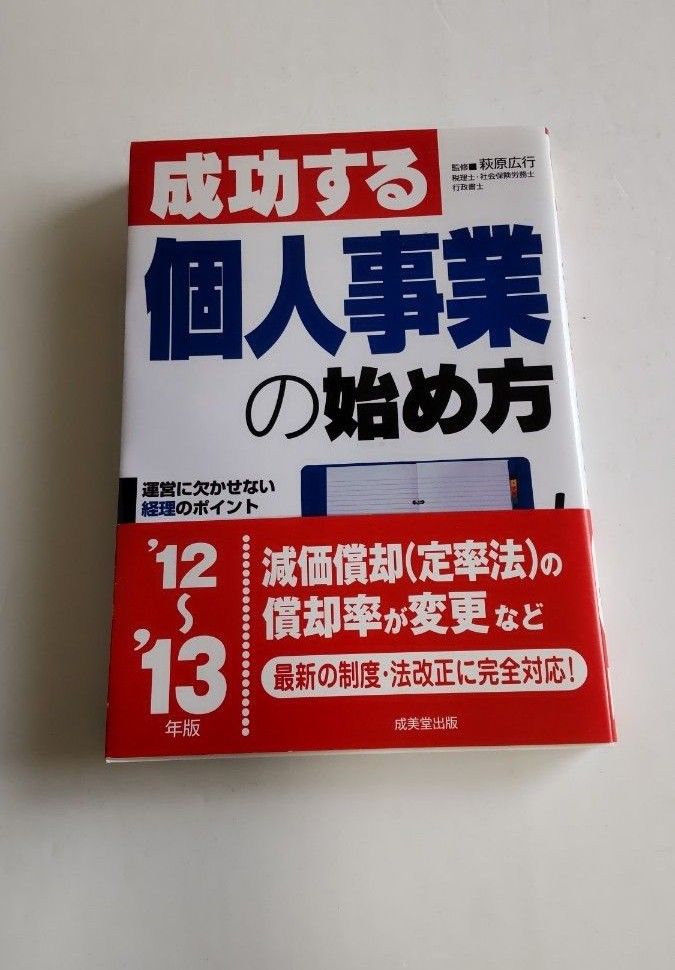 成功する個人事業の始め方 12から13年版