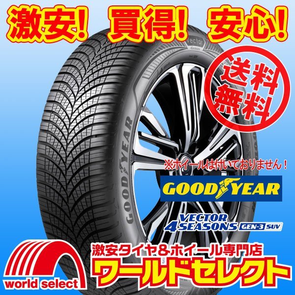 送料無料(沖縄,離島除く) 新品タイヤ 235/55R17 103Y XL グッドイヤー VECTOR 4SEASONS GEN-3 SUV オールシーズン M+S ベクター 235/55/17_ホイールは付いておりません！