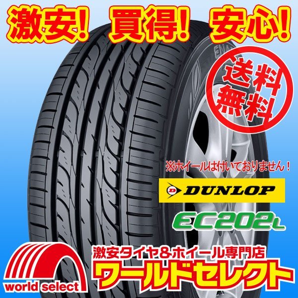 送料無料(沖縄,離島除く) 新品タイヤ 155/65R13 73S ダンロップ DUNLOP EC202L 夏 サマー 低燃費 エコ 155/65/13 155/65-13インチ_ホイールは付いておりません！