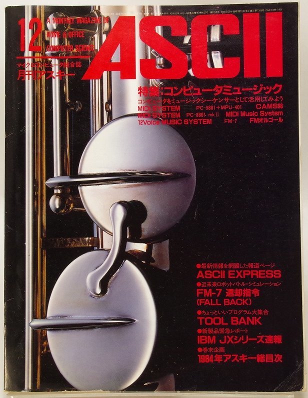  ежемесячный ASCII 1984 год 12 месяц номер компьютер музыка ASCII шт конец план 1984 год ASCII общий глаз следующий 