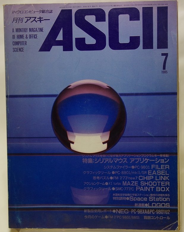  ежемесячный ASCII 1985 год 7 месяц номер серийный мышь Application ASCII