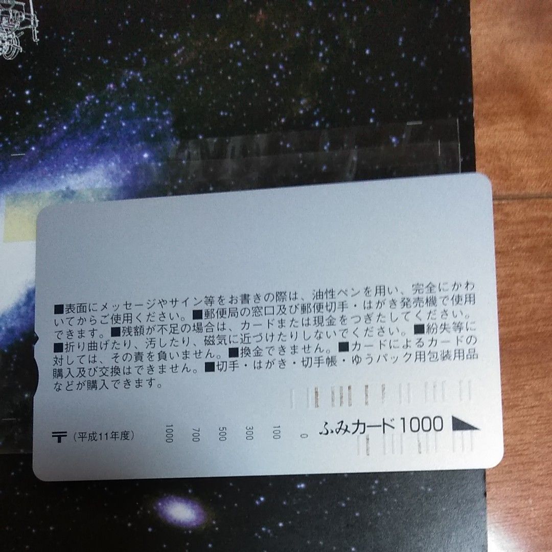 銀河鉄道999のふみカード