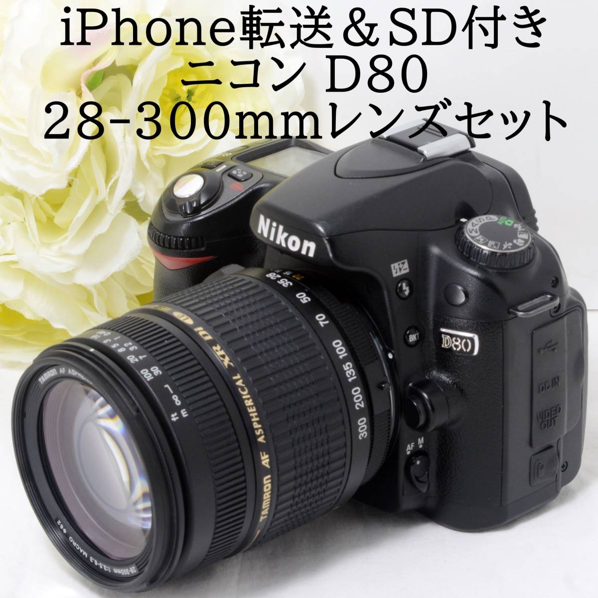 121☆D80☆NIKONニコン☆iPhoneへ転送☆300mm超望遠ズーム-