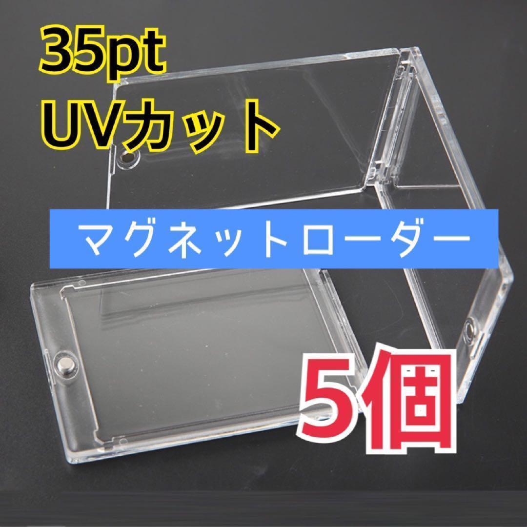 5個 マグネットローダー 35pt トレーディング カード トレカ ケース