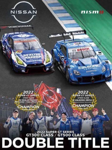 非売品　スーパーGT 2022 ダブルタイトル優勝　記念ポスターとカルソニックインパルZ優勝記念ポスターの2枚セット_画像1