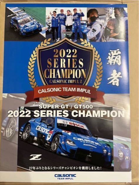 非売品　スーパーGT 2022 ダブルタイトル優勝　記念ポスターとカルソニックインパルZ優勝記念ポスターの2枚セット_画像2